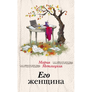 Ego zjenschina/ Maria Metlickaja